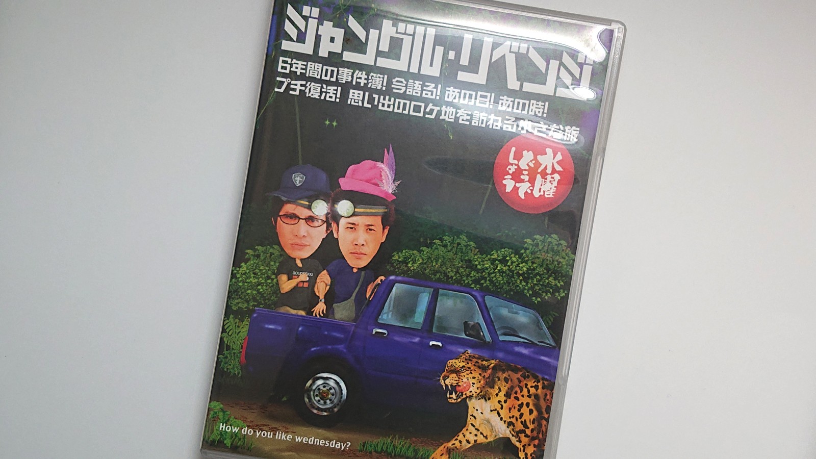 水曜どうでしょうdvd第6弾 ジャングル リベンジ 6年間の事件簿 今語る あの日 あの時 プチ復活 思い出のロケ地を訪ねる小さな旅 のセリフを 文字 にしてみました ページ 3 Buzzbirdのdvd Lab Dvdラボ