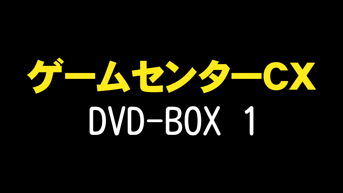 ゲームセンターCX-DVD-BOX-1
