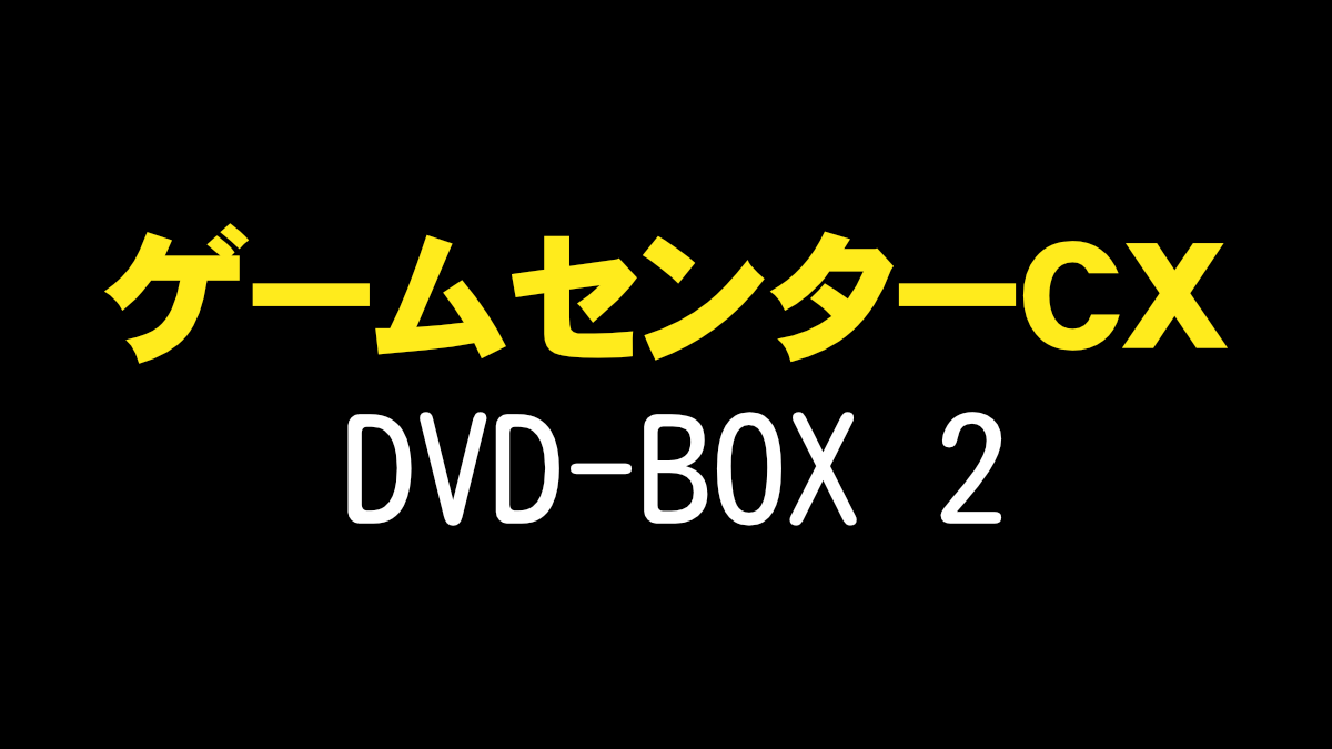 ゲームセンターCX-DVD-BOX-2