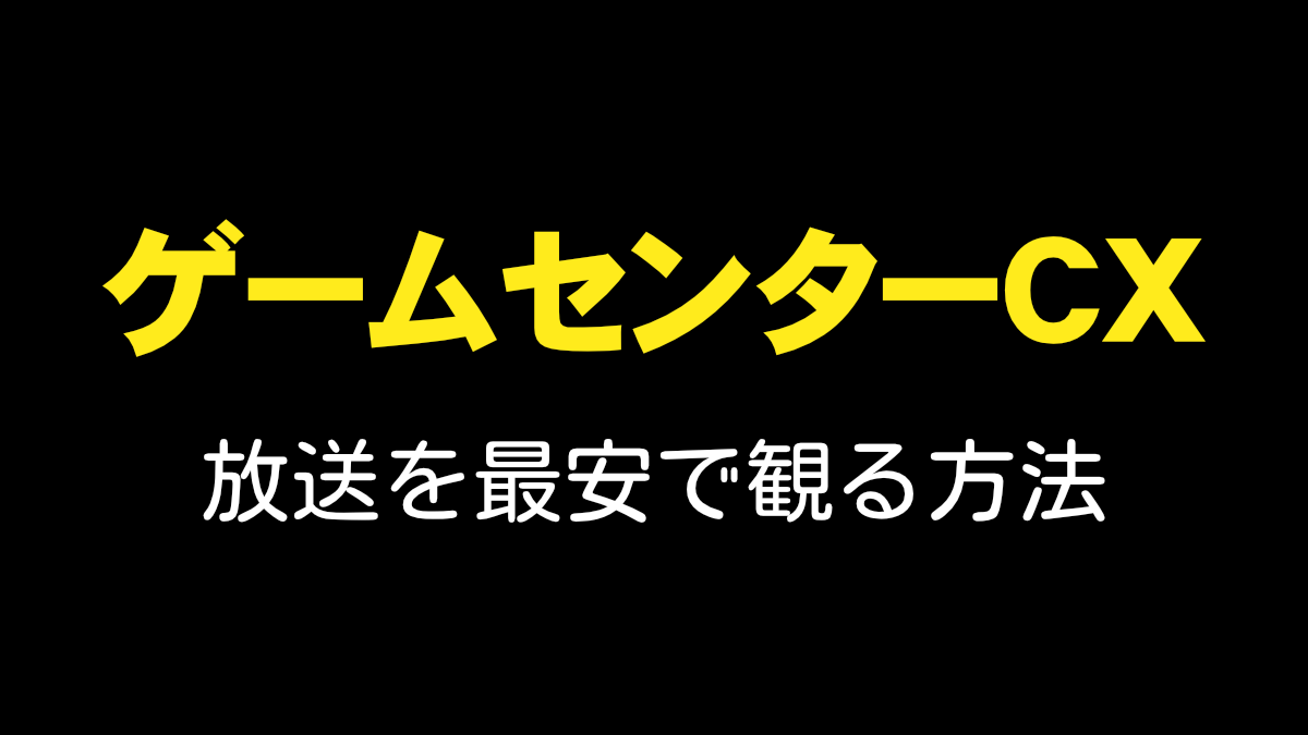 ゲームセンターCX-放送を最安で観る方法