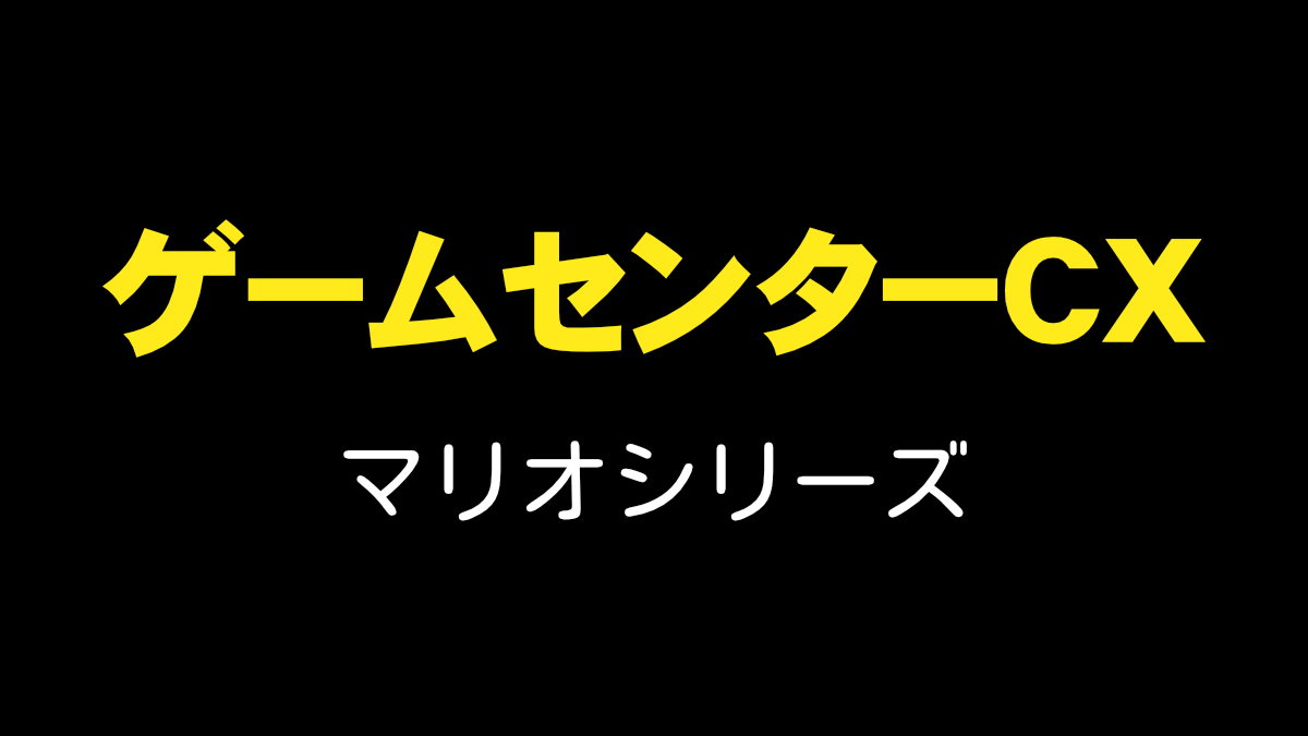 ゲームセンターCX マリオシリーズ