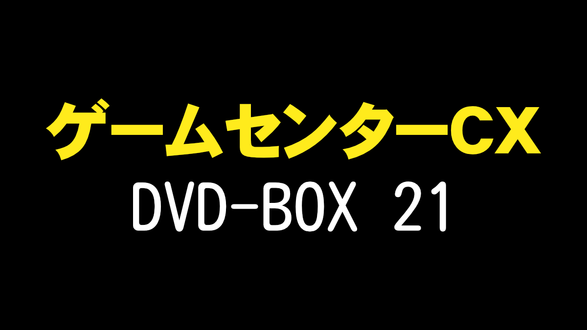 ゲームセンターCX-DVD-BOX-21