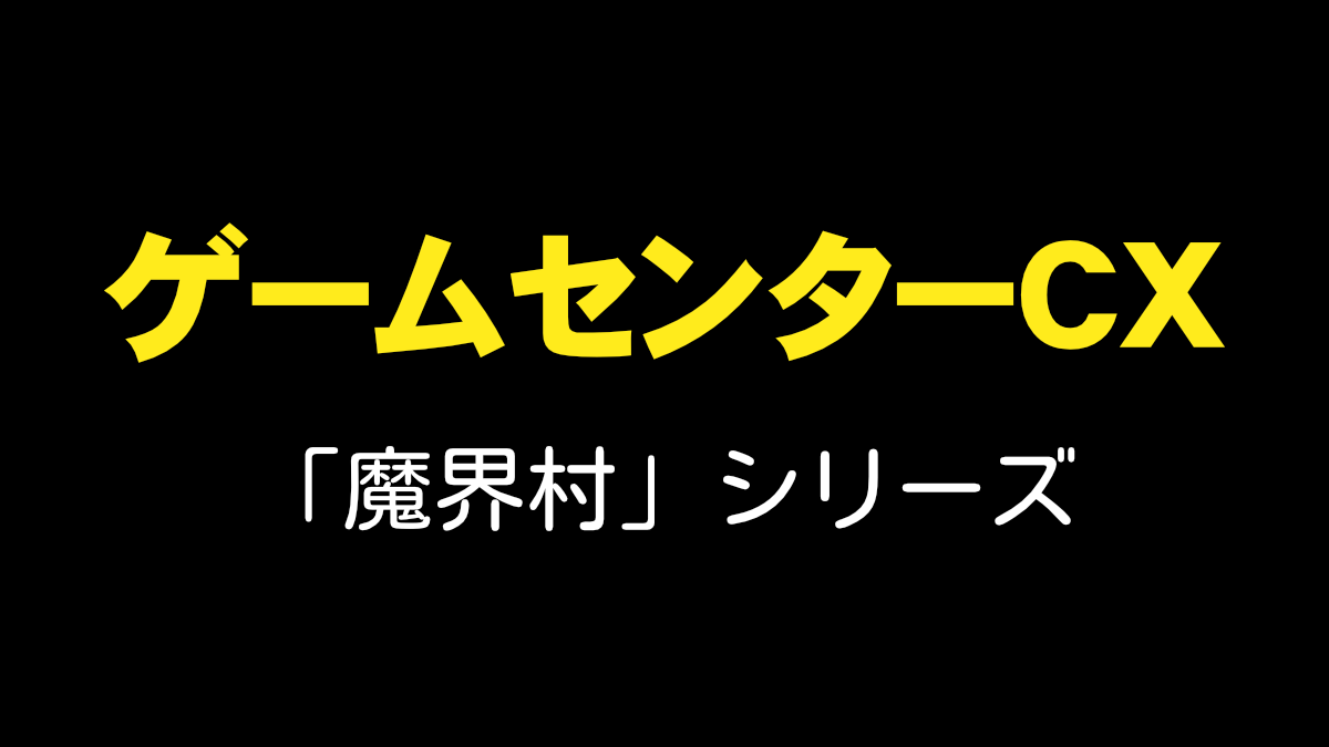 ゲームセンターCX-魔界村シリーズ