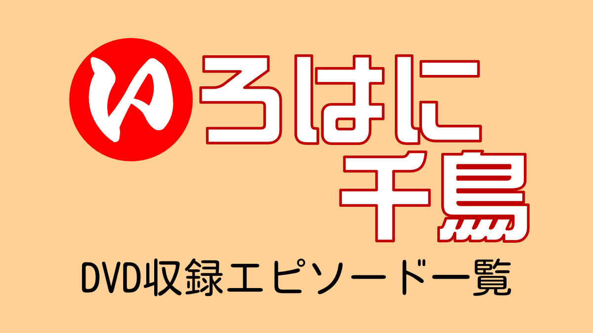 いろはに千鳥