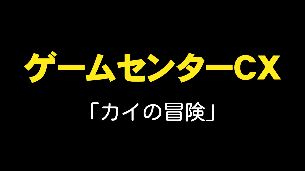 ゲームセンターCX-カイの冒険