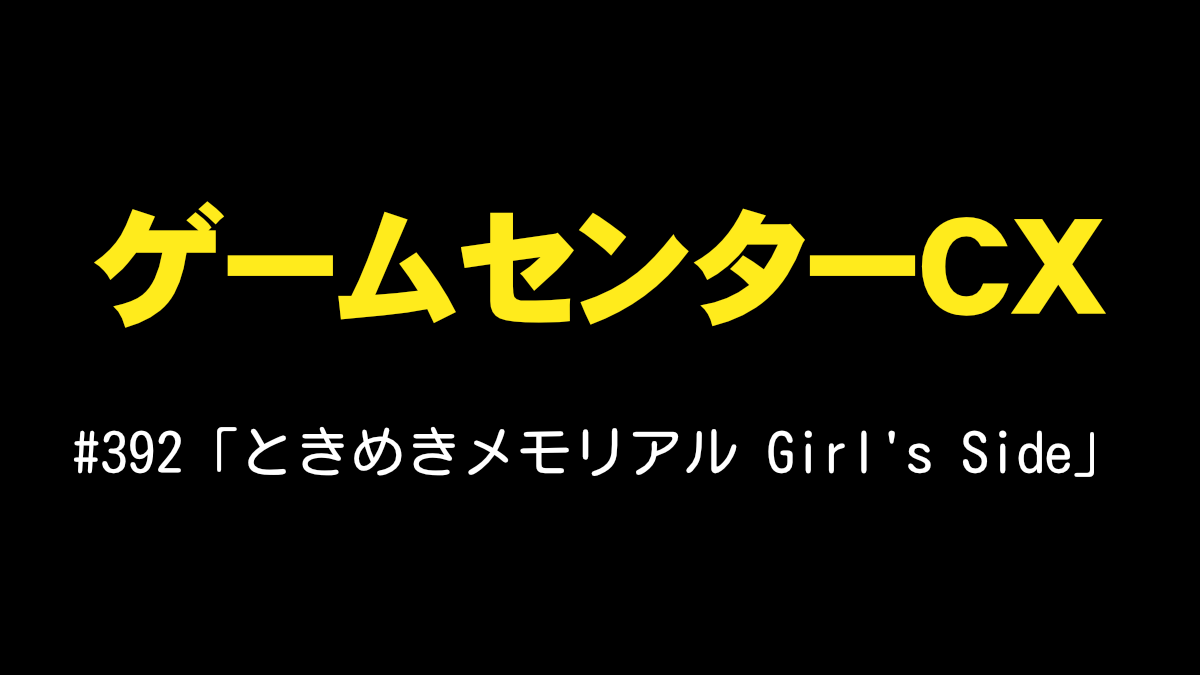 ゲームセンターCX #392 「ときめきメモリアル Girl's Side」