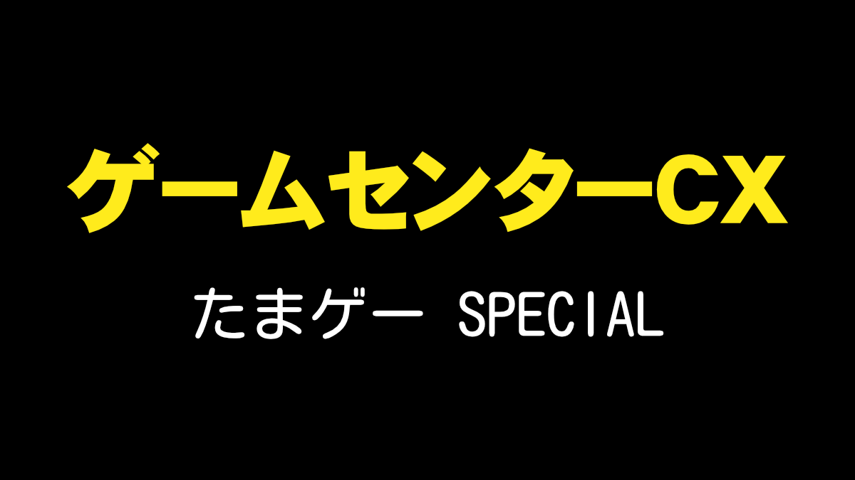 ゲームセンターCX-たまゲー-SPECIAL