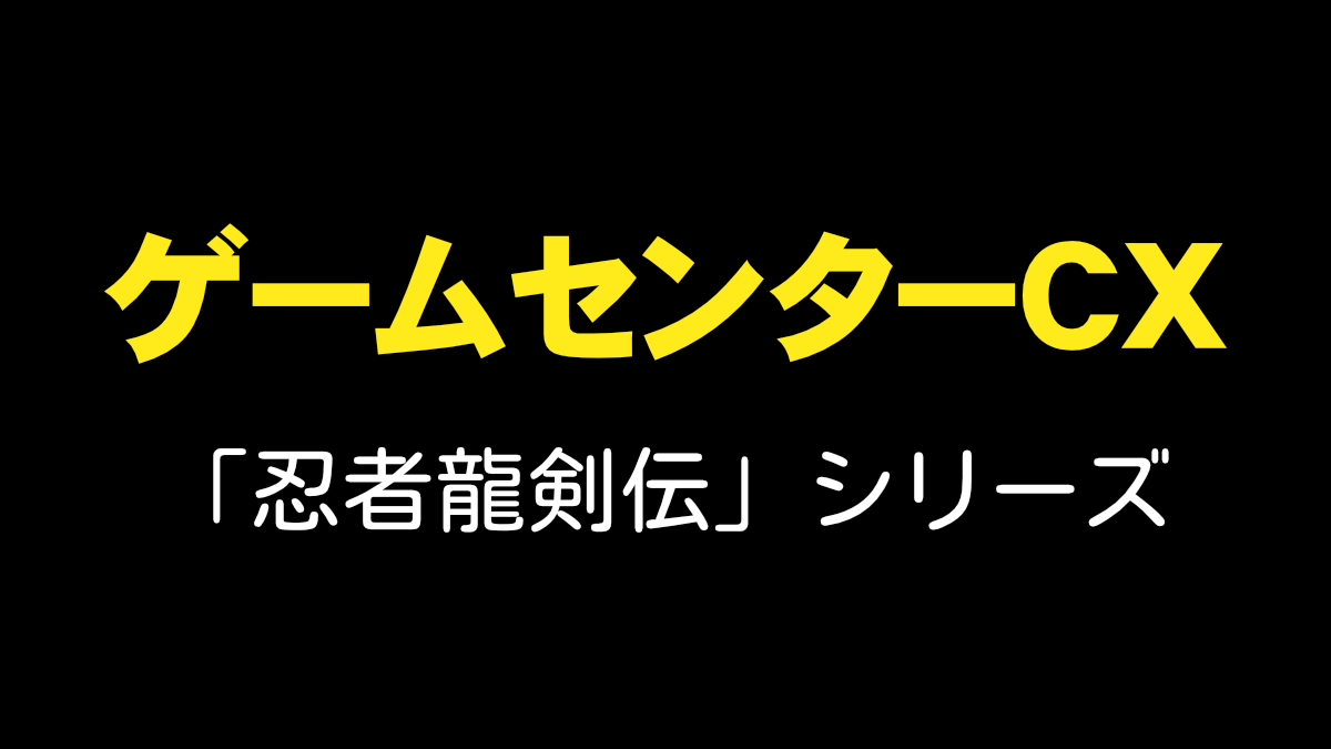 ゲームセンターCX-忍者龍剣伝